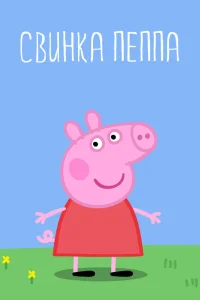  Свинка Пеппа 