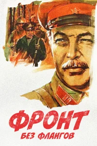  Фронт без флангов 
