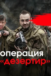  Операция «Дезертир» 