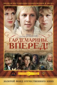  Гардемарины, вперед! 