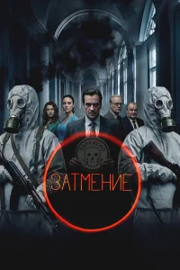  Затмение 