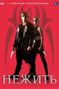  Нежить 