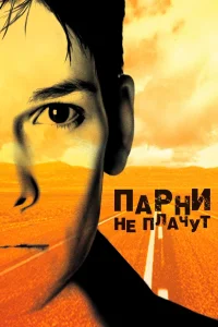  Парни не плачут 